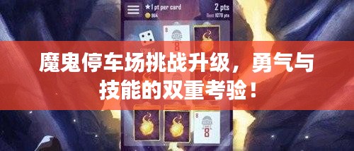 魔鬼停車場挑戰(zhàn)升級，勇氣與技能的雙重考驗(yàn)！