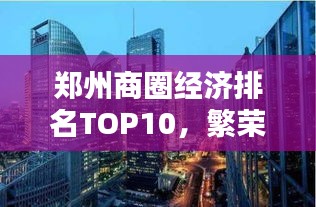 鄭州商圈經(jīng)濟(jì)排名TOP10，繁榮商貿(mào)背后的活力之源揭秘