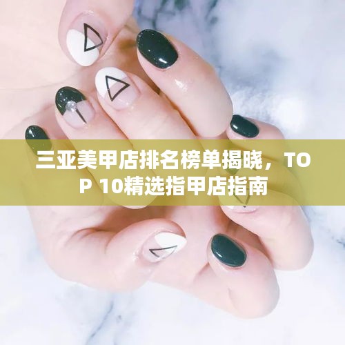 三亞美甲店排名榜單揭曉，TOP 10精選指甲店指南