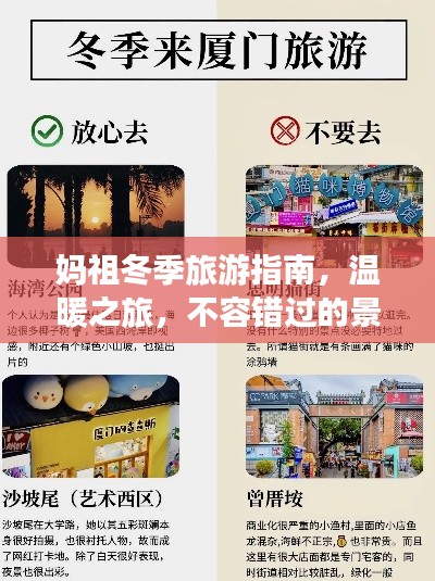 媽祖冬季旅游指南，溫暖之旅，不容錯過的景點與體驗