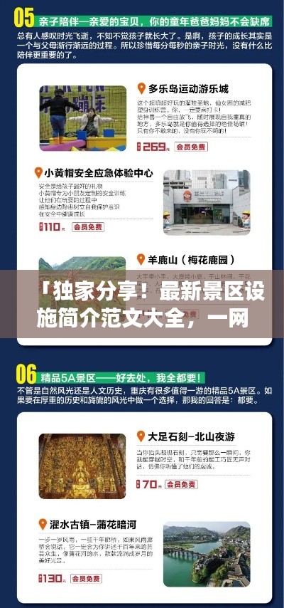 「獨家分享！最新景區(qū)設(shè)施簡介范文大全，一網(wǎng)打盡！」
