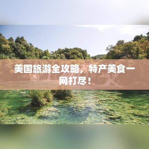 美國(guó)旅游全攻略，特產(chǎn)美食一網(wǎng)打盡！