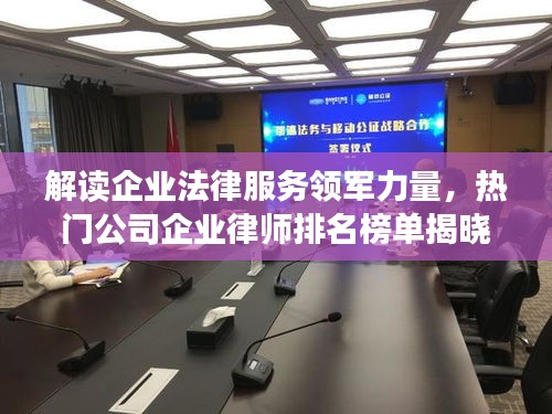 解讀企業(yè)法律服務(wù)領(lǐng)軍力量，熱門公司企業(yè)律師排名榜單揭曉！