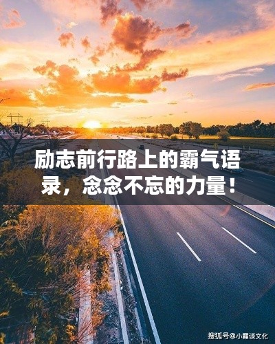 勵志前行路上的霸氣語錄，念念不忘的力量！