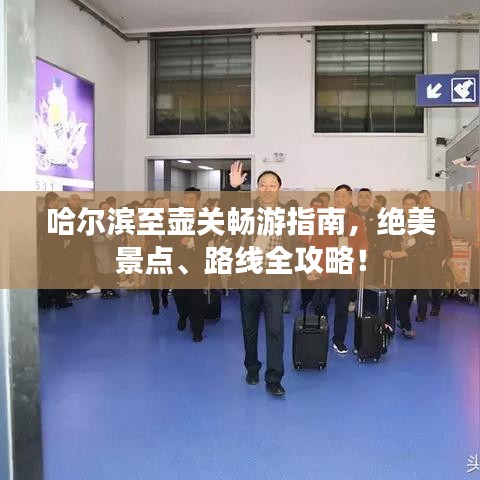 哈爾濱至壺關(guān)暢游指南，絕美景點、路線全攻略！