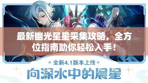最新幽光星星采集攻略，全方位指南助你輕松入手！