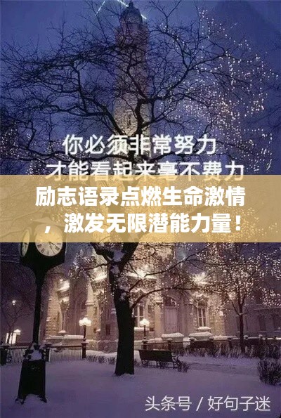 勵志語錄點(diǎn)燃生命激情，激發(fā)無限潛能力量！