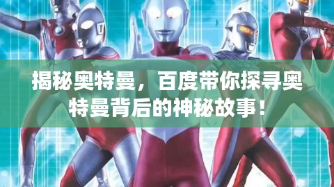 揭秘奧特曼，百度帶你探尋奧特曼背后的神秘故事！