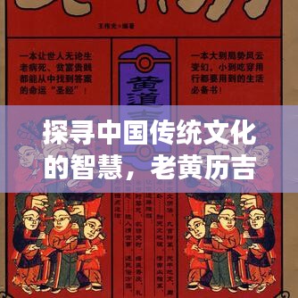 探尋中國傳統(tǒng)文化的智慧，老黃歷吉日助你決策明智