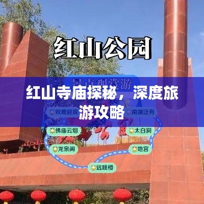 紅山寺廟探秘，深度旅游攻略