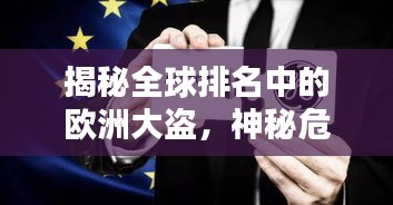 揭秘全球排名中的歐洲大盜，神秘危險的職業(yè)探索