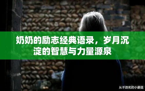 奶奶的勵(lì)志經(jīng)典語(yǔ)錄，歲月沉淀的智慧與力量源泉