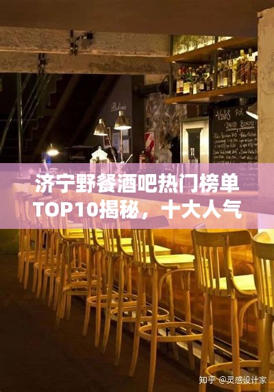 濟寧野餐酒吧熱門榜單TOP10揭秘，十大人氣野餐酒吧推薦