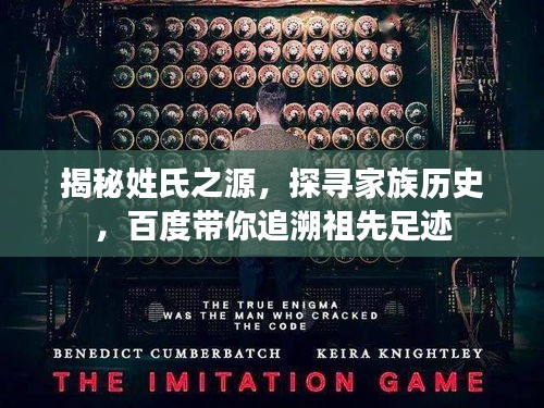 揭秘姓氏之源，探尋家族歷史，百度帶你追溯祖先足跡