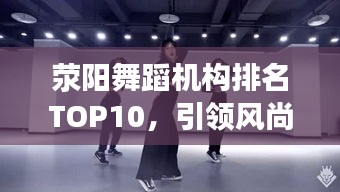 滎陽舞蹈機構(gòu)排名TOP10，引領(lǐng)風(fēng)尚的舞蹈佼佼者，你值得了解！