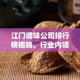 江門調(diào)味公司排行榜揭曉，行業(yè)內(nèi)領(lǐng)先企業(yè)大比拼！
