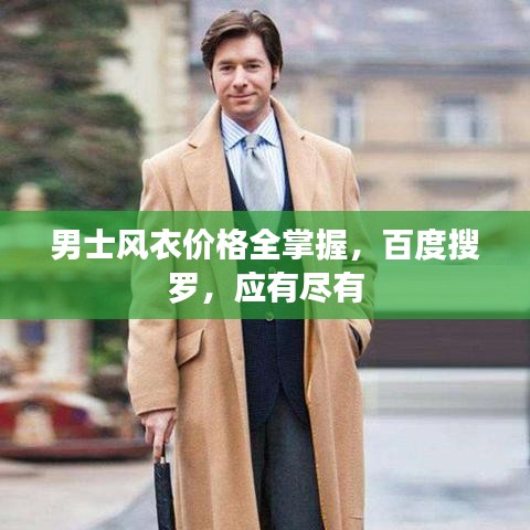 男士風衣價格全掌握，百度搜羅，應有盡有