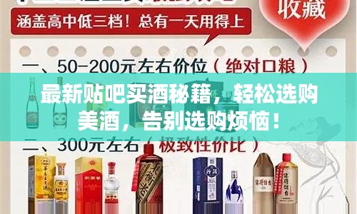 最新貼吧買酒秘籍，輕松選購美酒，告別選購煩惱！