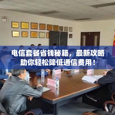電信套餐省錢秘籍，最新攻略助你輕松降低通信費用！