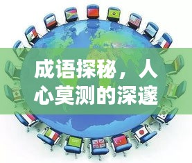 成語探秘，人心莫測的深邃內(nèi)涵解析