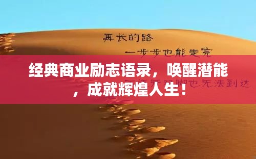 經(jīng)典商業(yè)勵志語錄，喚醒潛能，成就輝煌人生！