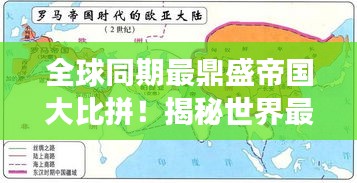 全球同期最鼎盛帝國(guó)大比拼！揭秘世界最強(qiáng)帝國(guó)排名