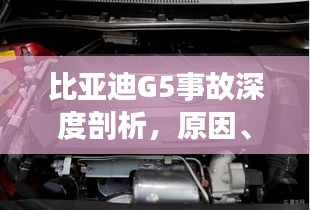 比亞迪G5事故深度剖析，原因、責(zé)任與啟示