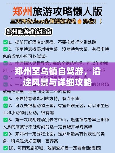 鄭州至烏鎮(zhèn)自駕游，沿途風景與詳細攻略