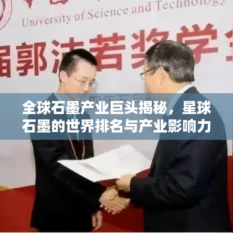 全球石墨產(chǎn)業(yè)巨頭揭秘，星球石墨的世界排名與產(chǎn)業(yè)影響力