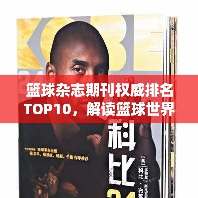籃球雜志期刊權(quán)威排名TOP10，解讀籃球世界的獨(dú)家聲音！
