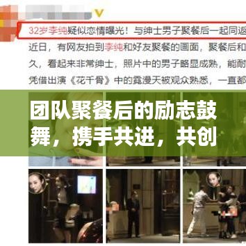 團隊聚餐后的勵志鼓舞，攜手共進，共創(chuàng)未來輝煌！