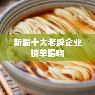 新疆十大老牌企業(yè)榜單揭曉