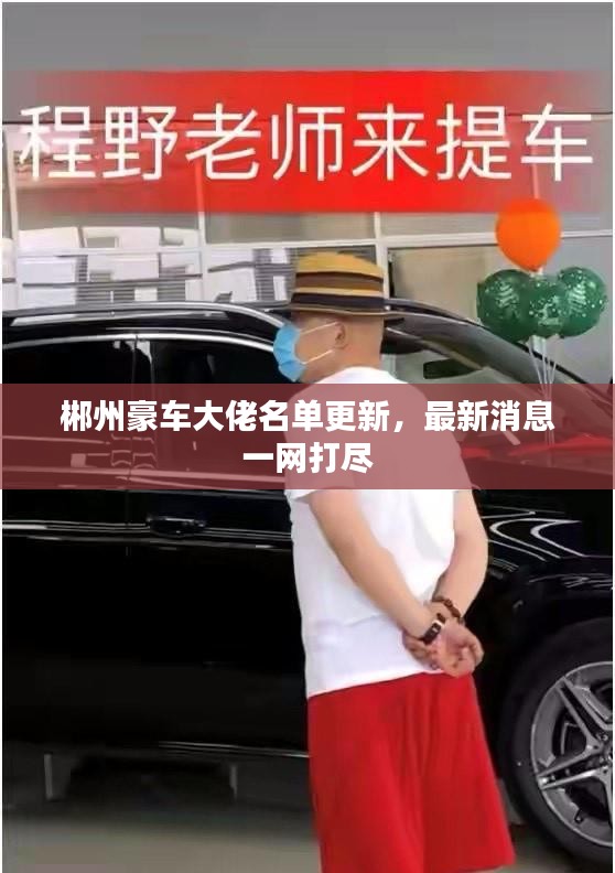 郴州豪車(chē)大佬名單更新，最新消息一網(wǎng)打盡