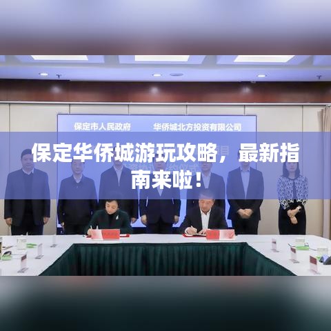 保定華僑城游玩攻略，最新指南來啦！