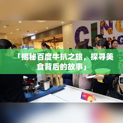 「揭秘百度牛扒之旅，探尋美食背后的故事」