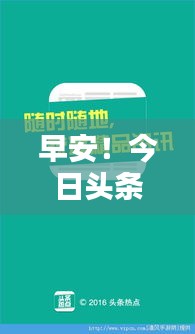 早安！今日頭條熱點(diǎn)速遞