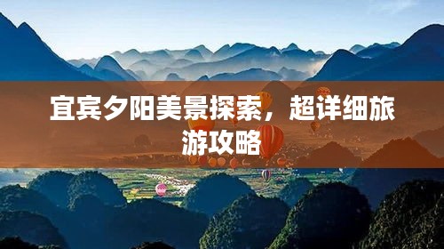 宜賓夕陽美景探索，超詳細旅游攻略