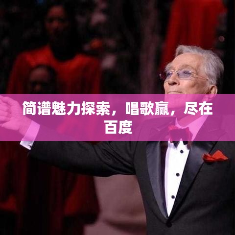 簡(jiǎn)譜魅力探索，唱歌贏，盡在百度