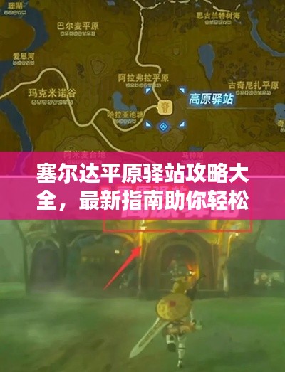 塞爾達平原驛站攻略大全，最新指南助你輕松探索！