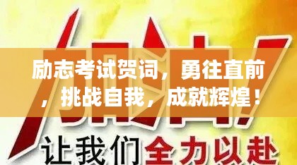 勵(lì)志考試賀詞，勇往直前，挑戰(zhàn)自我，成就輝煌！