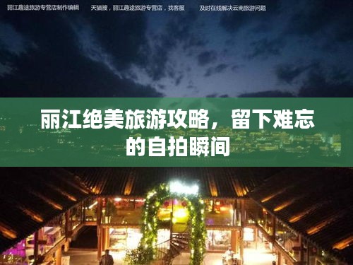 麗江絕美旅游攻略，留下難忘的自拍瞬間