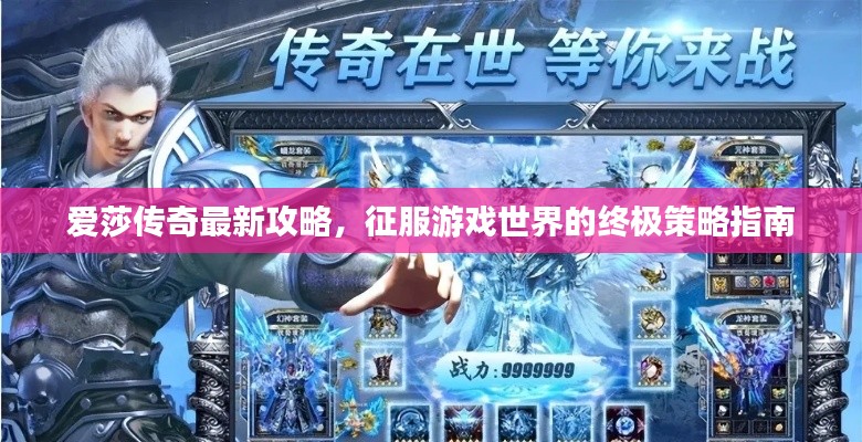 愛莎傳奇最新攻略，征服游戲世界的終極策略指南