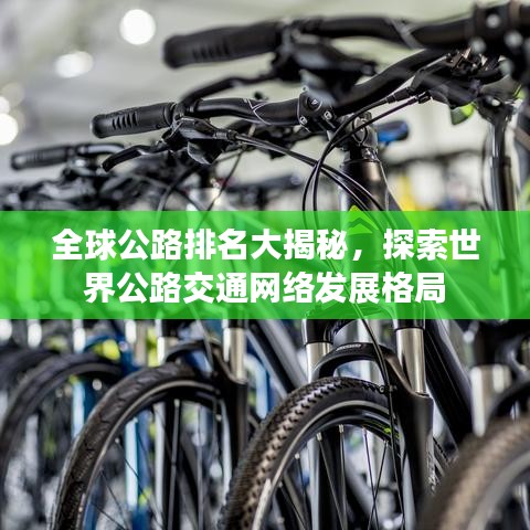 全球公路排名大揭秘，探索世界公路交通網絡發(fā)展格局