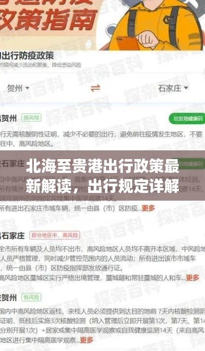 北海至貴港出行政策最新解讀，出行規(guī)定詳解