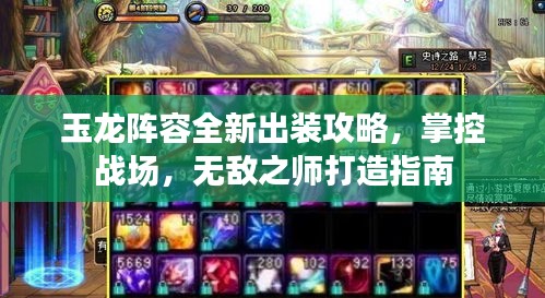 玉龍陣容全新出裝攻略，掌控戰(zhàn)場，無敵之師打造指南