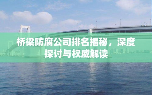 橋梁防腐公司排名揭秘，深度探討與權威解讀