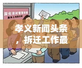 孝義新聞?lì)^條，拆遷工作最新進(jìn)展及其深遠(yuǎn)影響