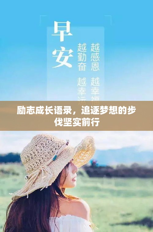 勵(lì)志成長(zhǎng)語(yǔ)錄，追逐夢(mèng)想的步伐堅(jiān)實(shí)前行