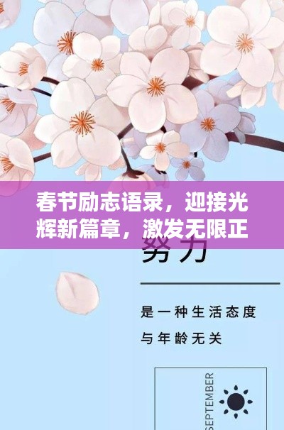 春節(jié)勵志語錄，迎接光輝新篇章，激發(fā)無限正能量！