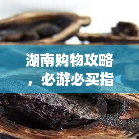 湖南購物攻略，必游必買指南
